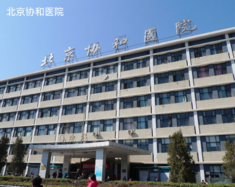 Peking Union Medical College Hospital